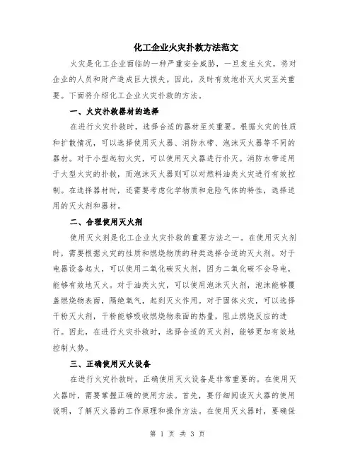 化工企业火灾扑救方法范文