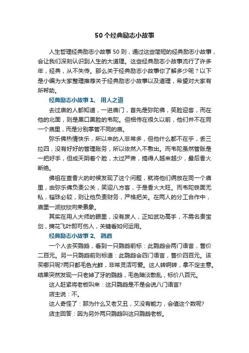50个经典励志小故事_鼓励人的经典励志故事