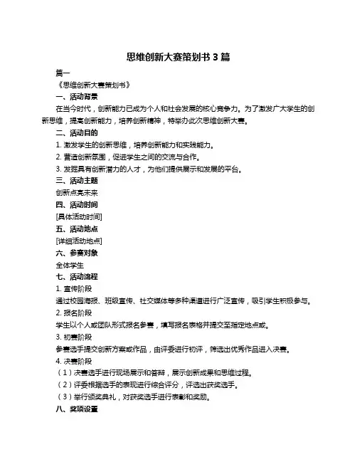 思维创新大赛策划书3篇