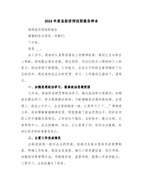 2024年度总经济师述职报告样本（2篇）