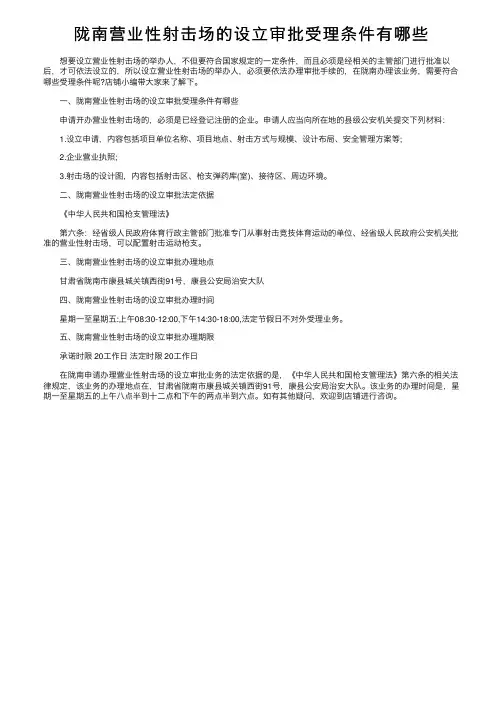 陇南营业性射击场的设立审批受理条件有哪些