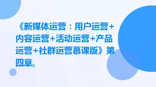 《新媒体运营：用户运营+内容运营+活动运营+产品运营+社群运营慕课版》第四章