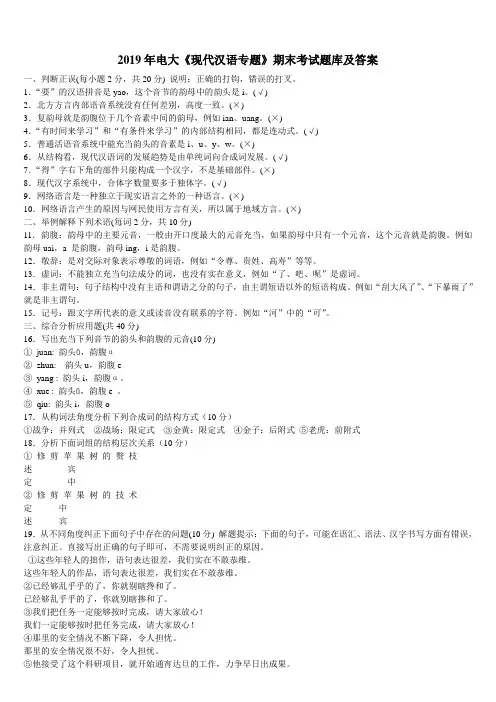 2019年电大《现代汉语专题》期末考试题库及答案