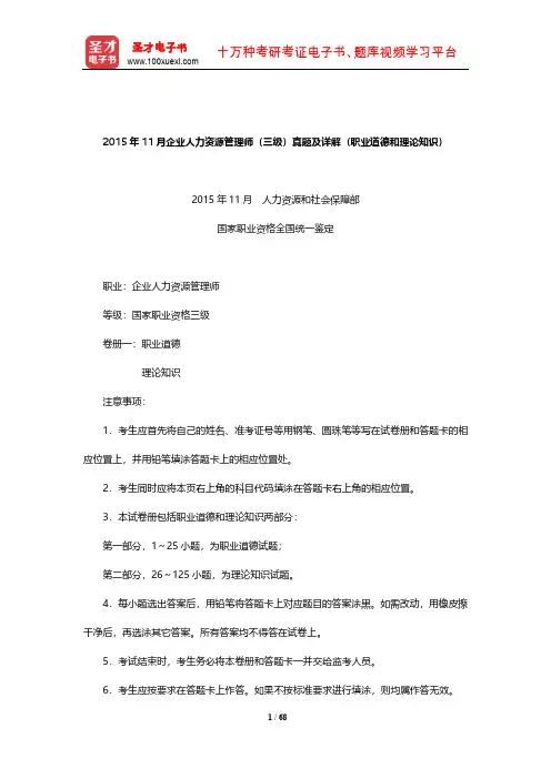 2015年11月企业人力资源管理师(三级)真题及详解(职业道德和理论知识)【圣才出品】