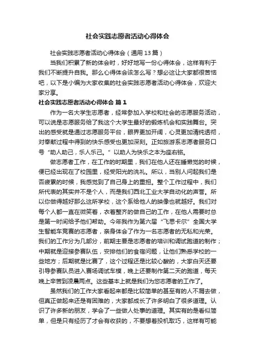 社会实践志愿者活动心得体会（通用13篇）