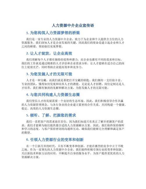 人力资源中介企业宣传语