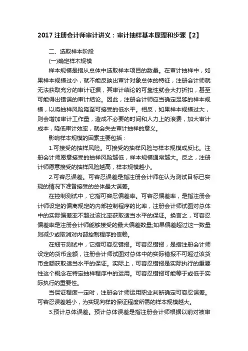 2017注册会计师审计讲义：审计抽样基本原理和步骤【2】