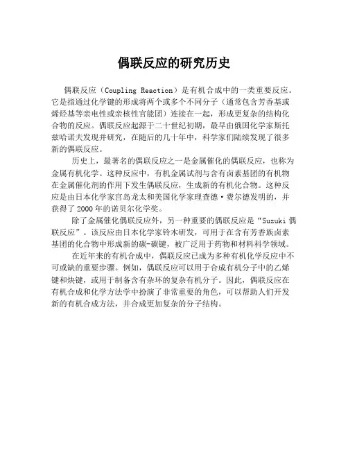 偶联反应的研究历史