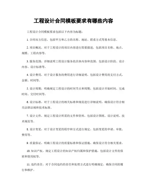 工程设计合同模板要求有哪些内容