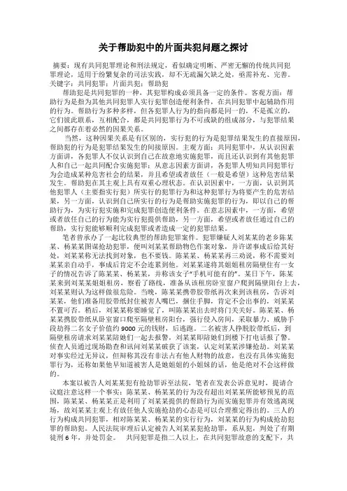 关于帮助犯中的片面共犯问题之探讨