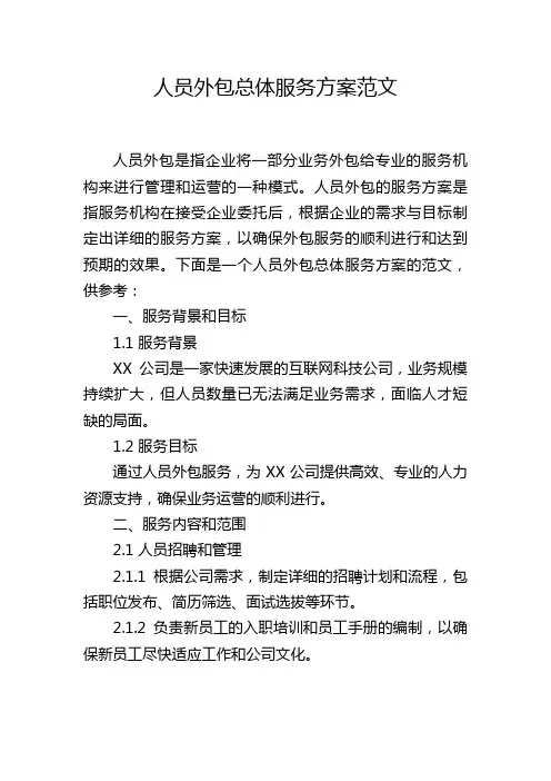 人员外包总体服务方案范文