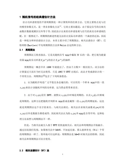 经典功率谱估计方法实现问题的研究