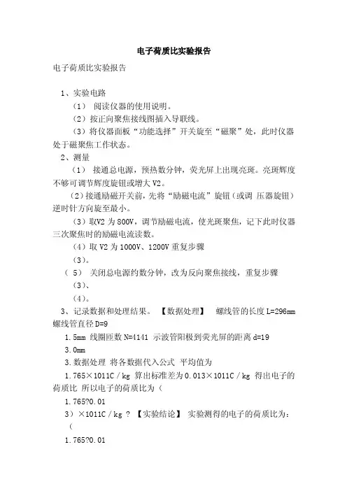 电子荷质比实验报告（参考）