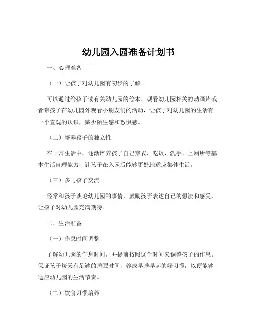 幼儿园入园准备计划书