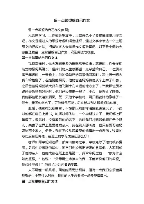 留一点希望给自己作文（8篇）