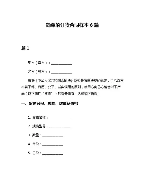 简单的订货合同样本6篇