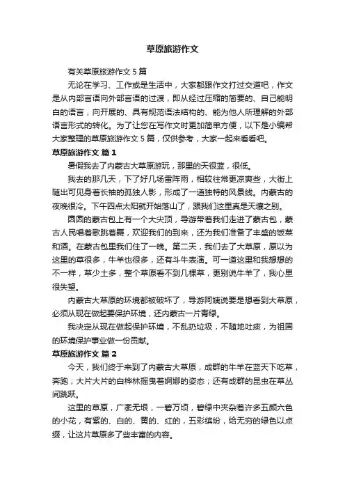 有关草原旅游作文5篇