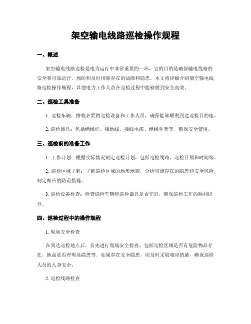 架空输电线路巡检操作规程