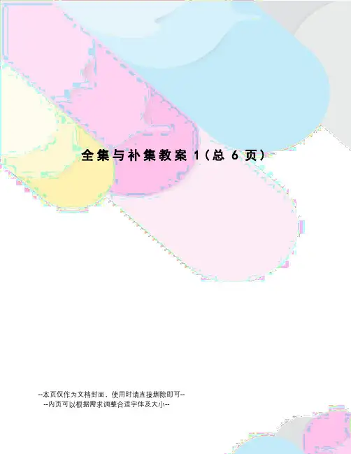 全集与补集教案