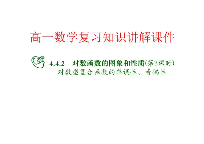 高一数学复习知识讲解课件45 对数函数的图象和性质(第3课时)  对数型复合函数的单调性