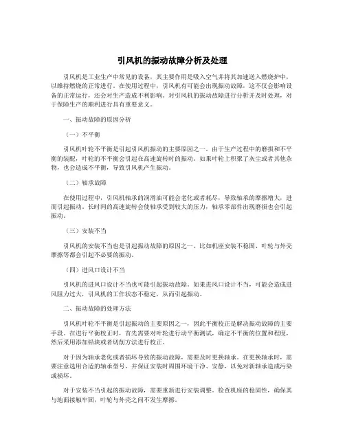 引风机的振动故障分析及处理