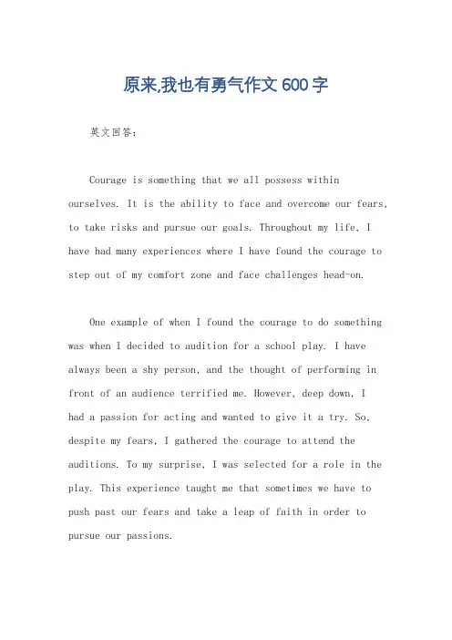 原来,我也有勇气作文600字