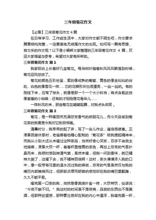 【必备】三年级菊花作文4篇