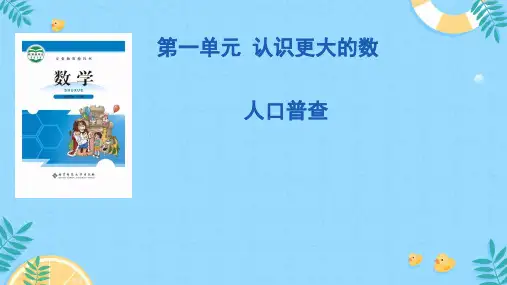  北师大版四年级数学上册《人口普查》(课件)  