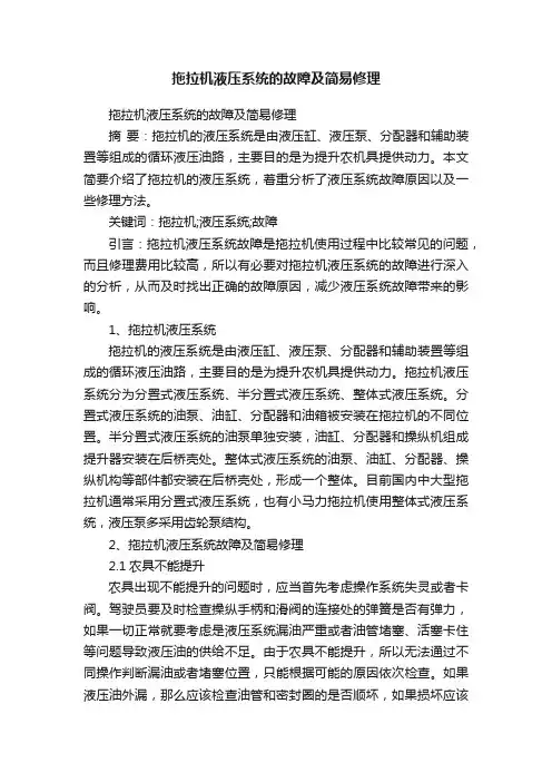 拖拉机液压系统的故障及简易修理