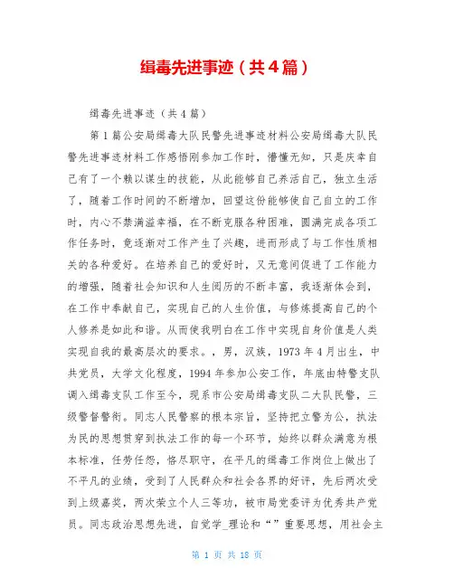 缉毒先进事迹(共4篇)