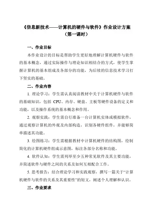 《第2课信息新技术——计算机的硬件与软件》作业设计方案-初中信息技术清华大学版12七年级下册自编模拟
