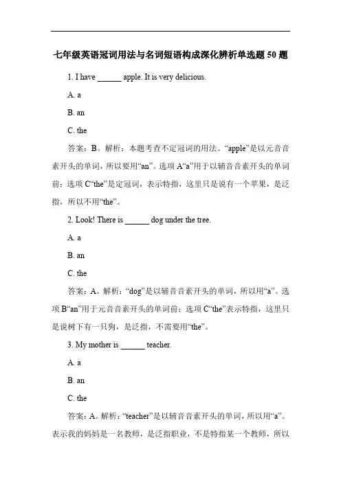 七年级英语冠词用法与名词短语构成深化辨析单选题50题