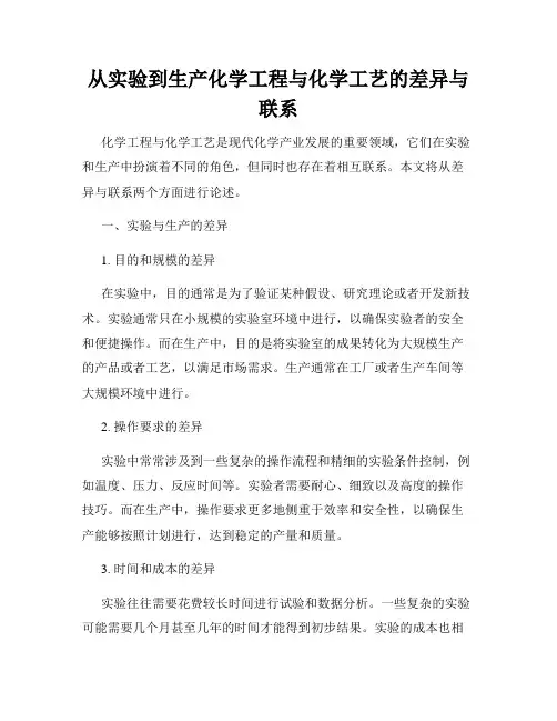 从实验到生产化学工程与化学工艺的差异与联系
