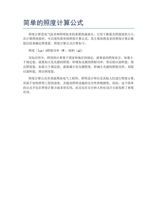 简单的照度计算公式