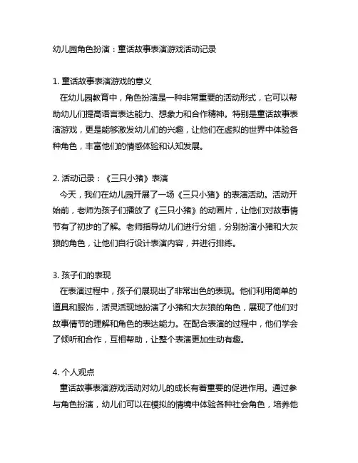 幼儿园角色扮演：童话故事表演游戏活动记录