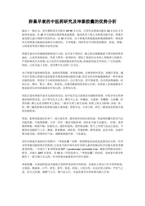 卵巢早衰的中医药研究及坤泰胶囊的优势分析