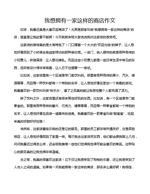 我想拥有一家这样的商店作文