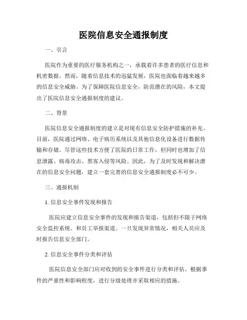 医院信息安全通报制度