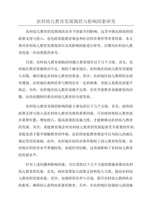 农村幼儿教育发展现状与影响因素研究