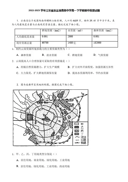 2022-2023学年江苏省连云港高级中学高一下学期期中地理试题