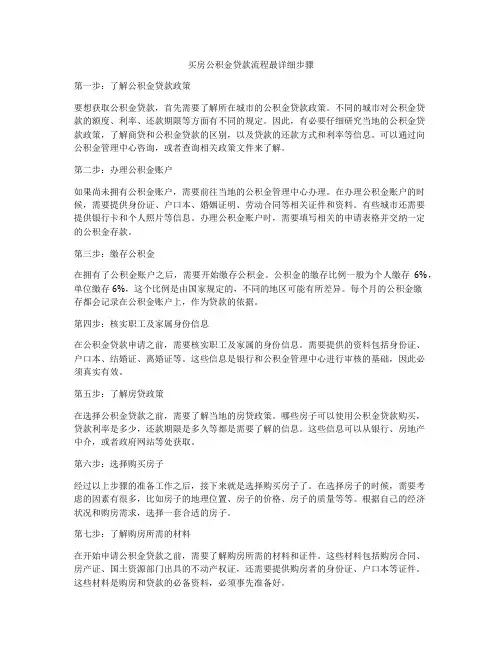 买房公积金贷款流程最详细步骤