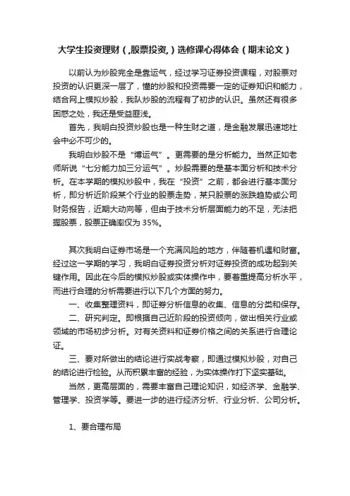 大学生投资理财（,股票投资,）选修课心得体会（期末论文）