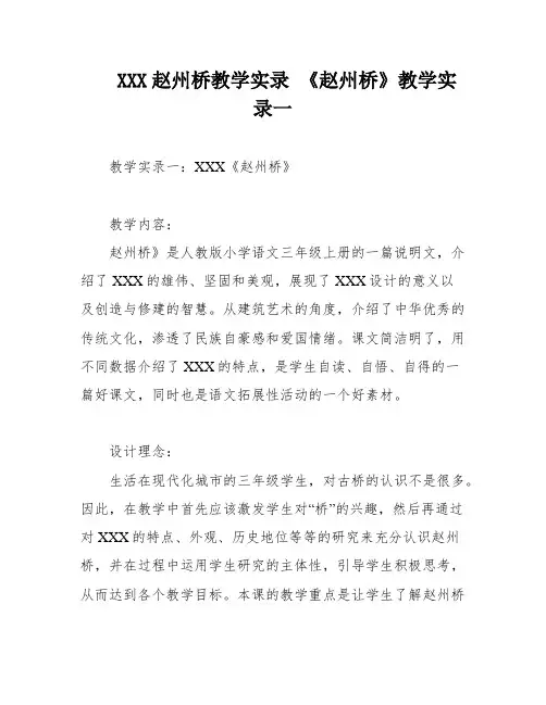 XXX赵州桥教学实录 《赵州桥》教学实录一