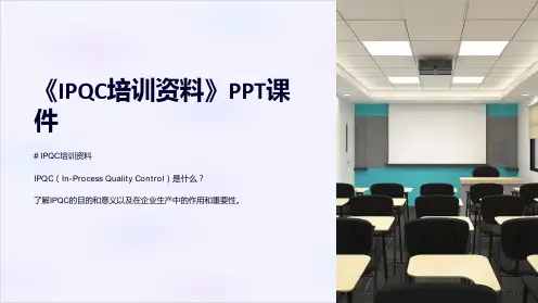 《IPQC培训资料》课件