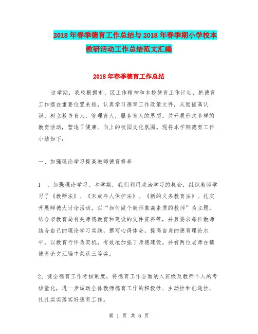 2018年春季德育工作总结与2018年春季期小学校本教研活动工作总结范文汇编.doc