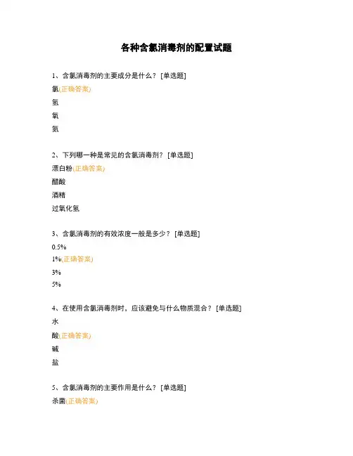 各种含氯消毒剂的配置试题