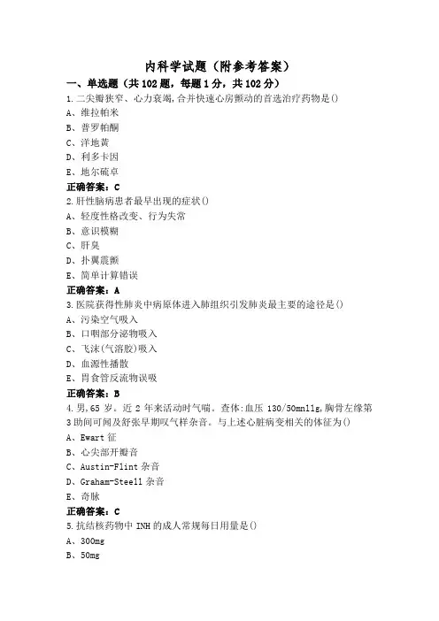 内科学试题(附参考答案)