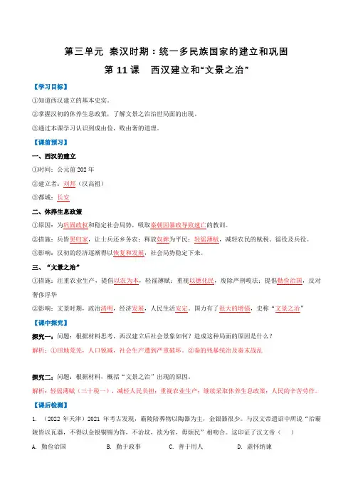 历史人教七年级上册(2016年新编) _第11课  西汉建立和“文景之治”(导学案)