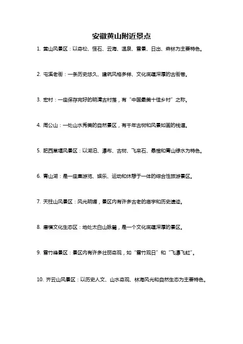 安徽黄山附近景点