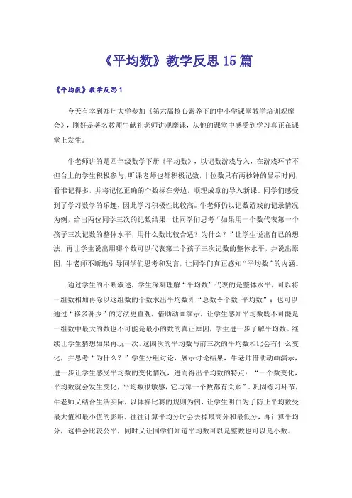 《平均数》教学反思15篇